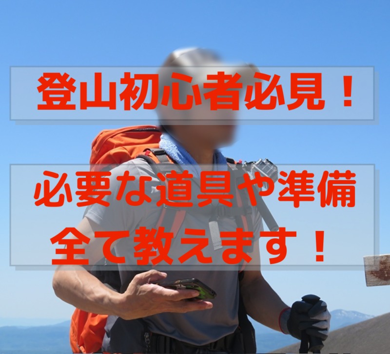 登山初心者向け 日帰り登山最低限の道具と北海道のおすすめの山 デイスタ