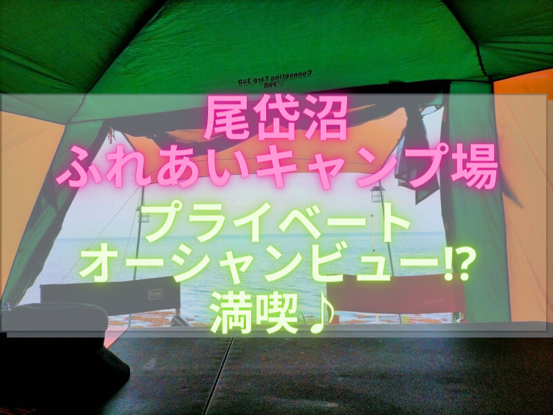 道東キャンプ 尾岱沼ふれあいキャンプ場はロケーション良しでのんびり過ごすには最適 The Day Style