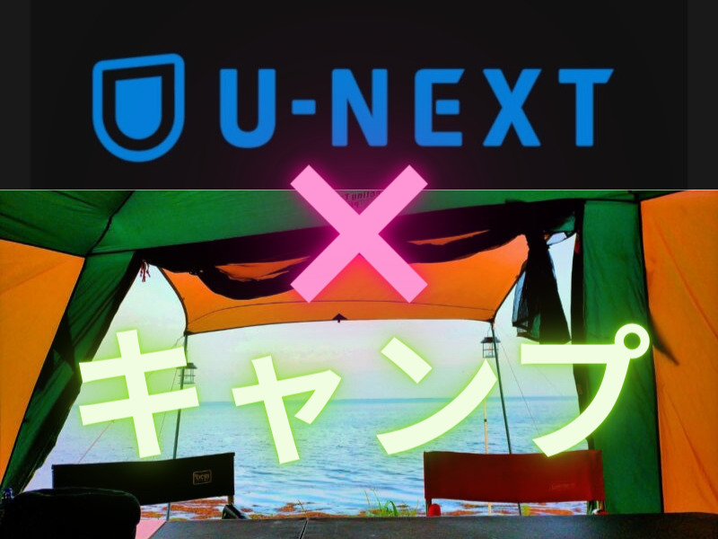 U-NEXT×キャンプ