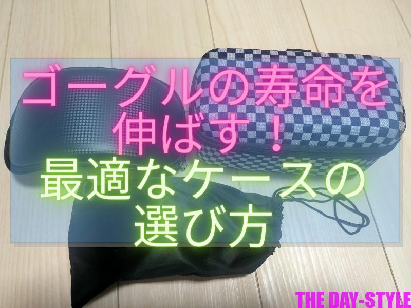 ゴーグルケース選び